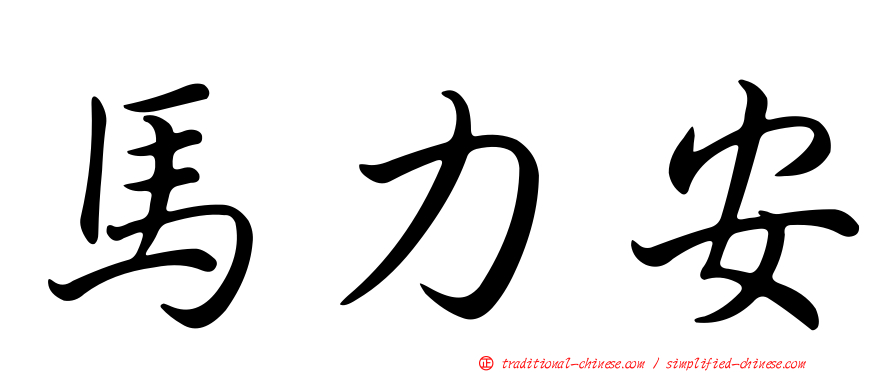馬力安