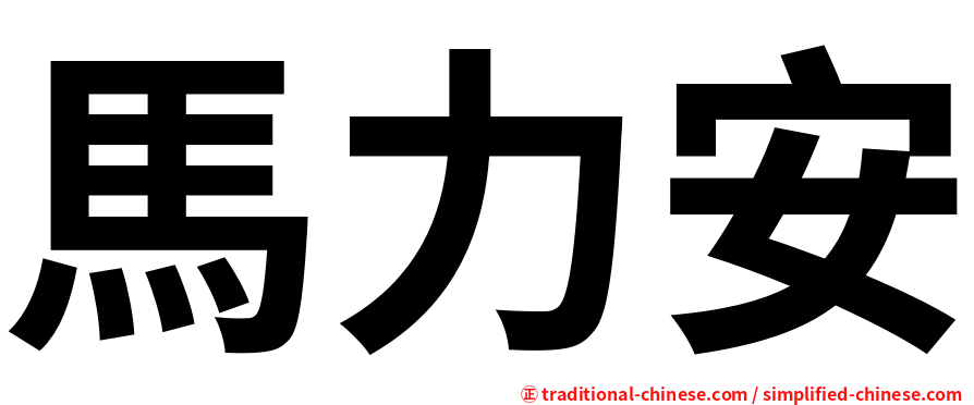 馬力安