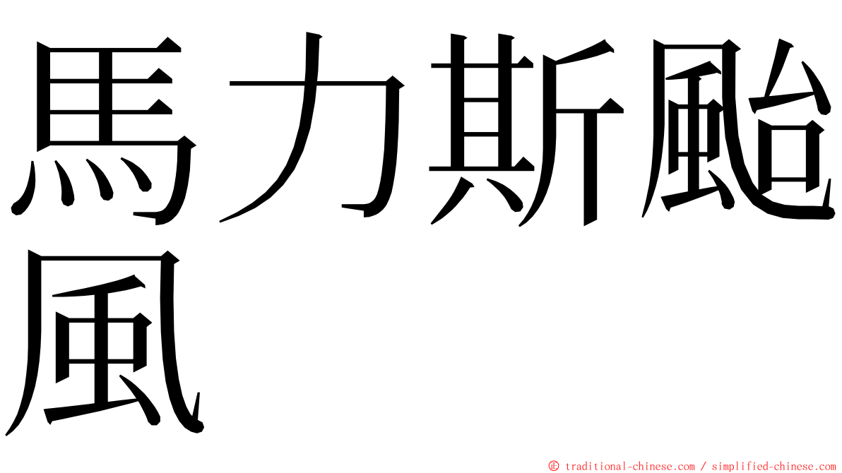 馬力斯颱風 ming font