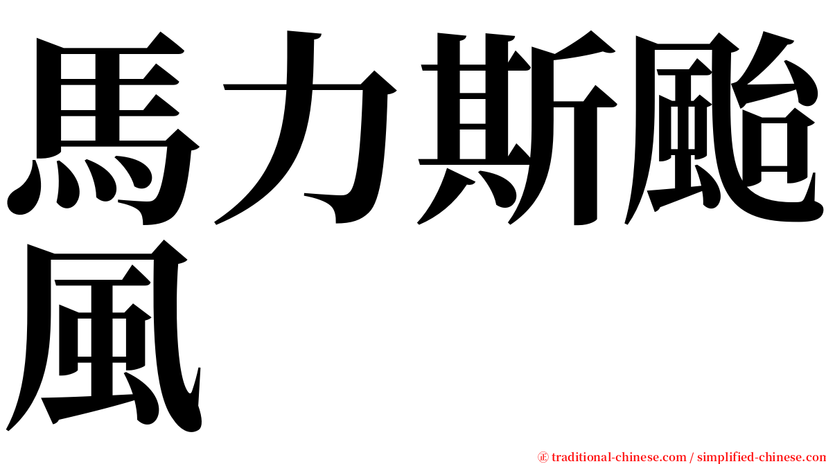 馬力斯颱風 serif font