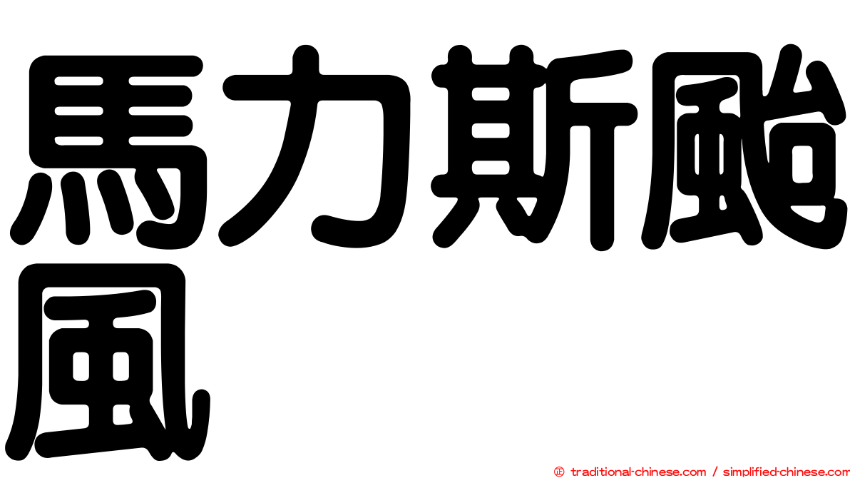 馬力斯颱風