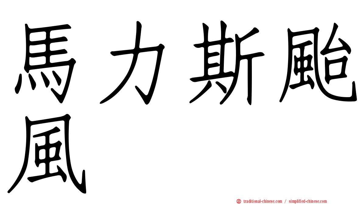 馬力斯颱風