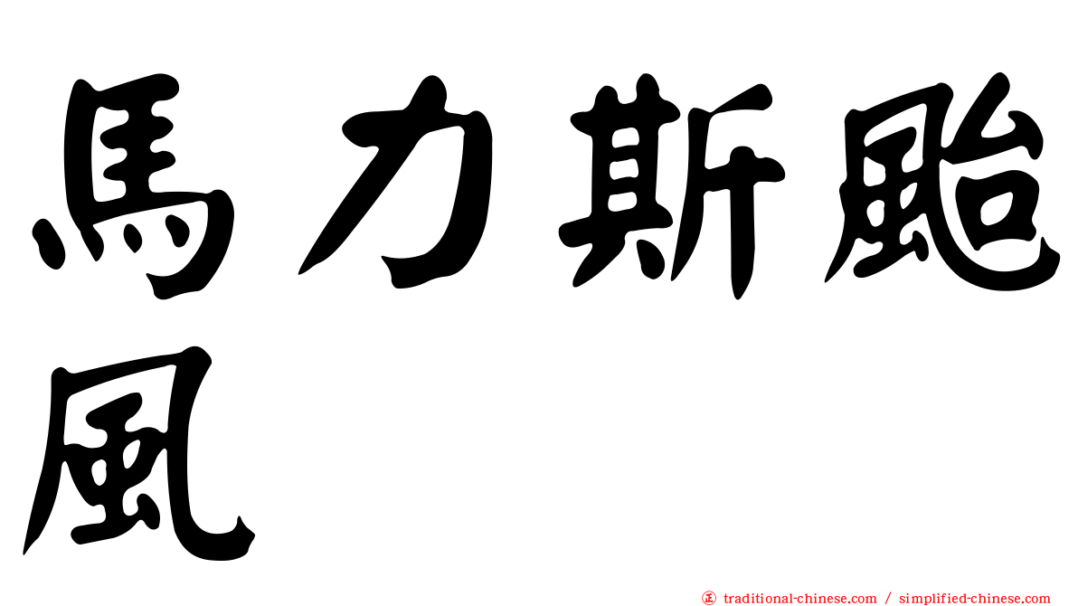 馬力斯颱風