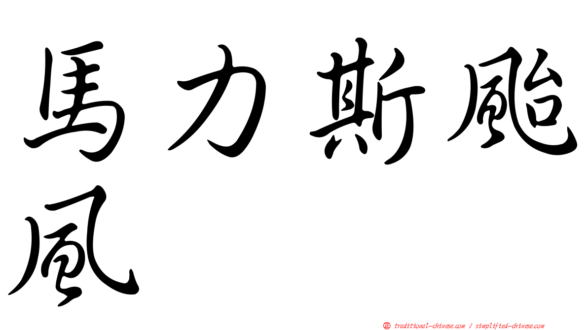 馬力斯颱風