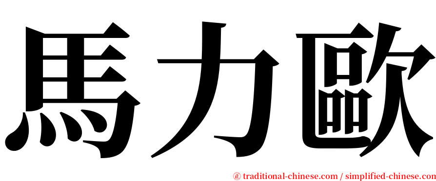 馬力歐 serif font