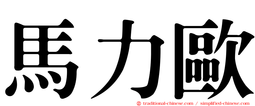 馬力歐