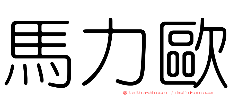 馬力歐
