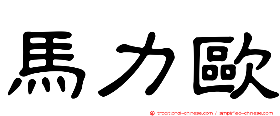 馬力歐
