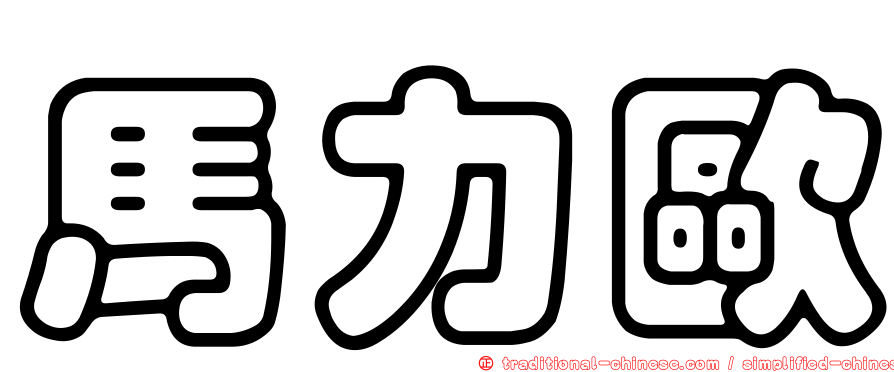 馬力歐