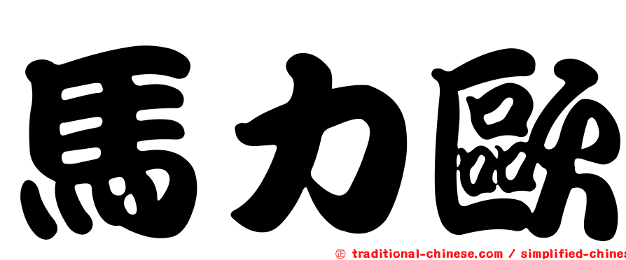 馬力歐