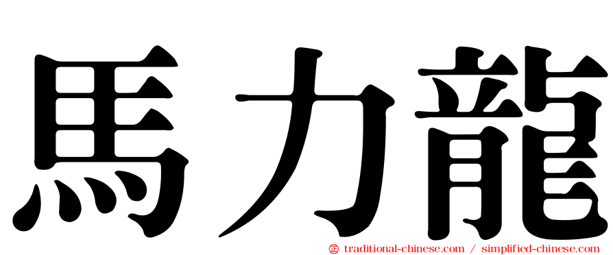 馬力龍