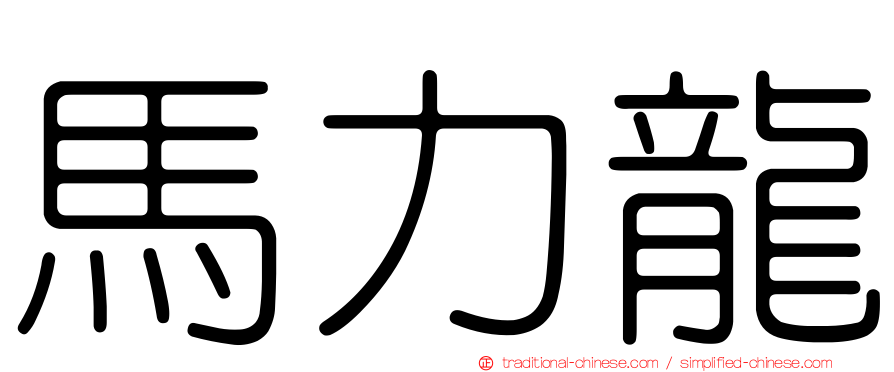 馬力龍
