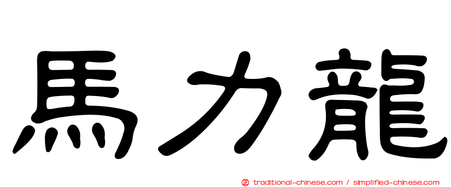 馬力龍