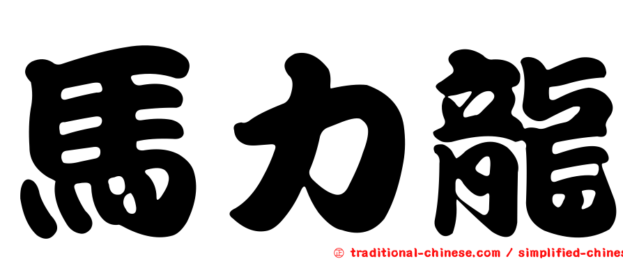 馬力龍