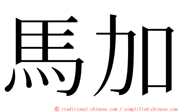 馬加 ming font