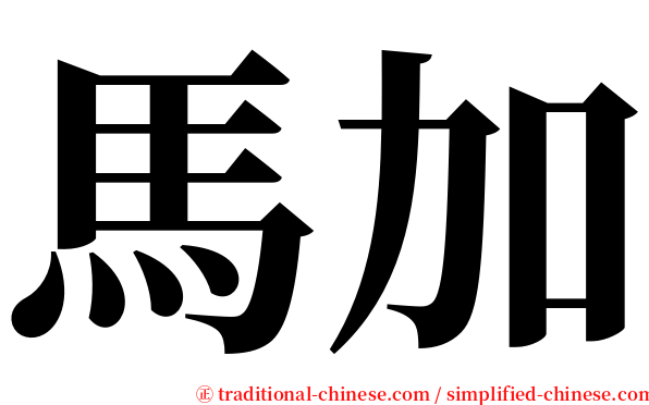馬加 serif font