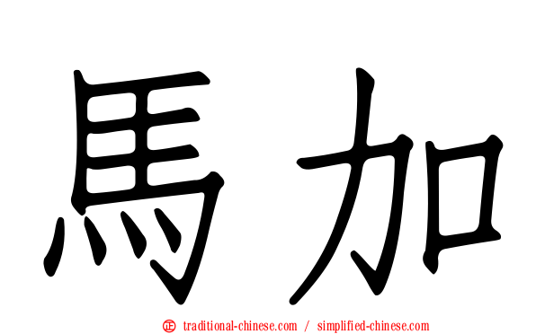 馬加