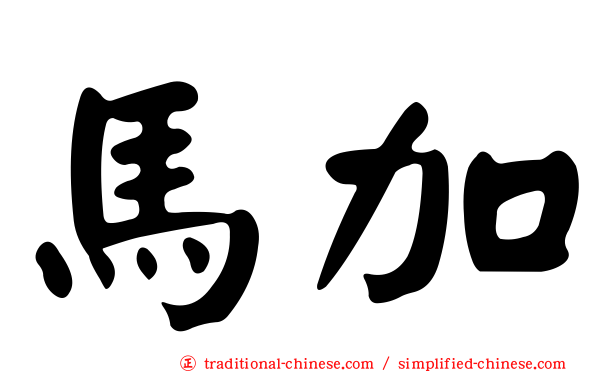 馬加