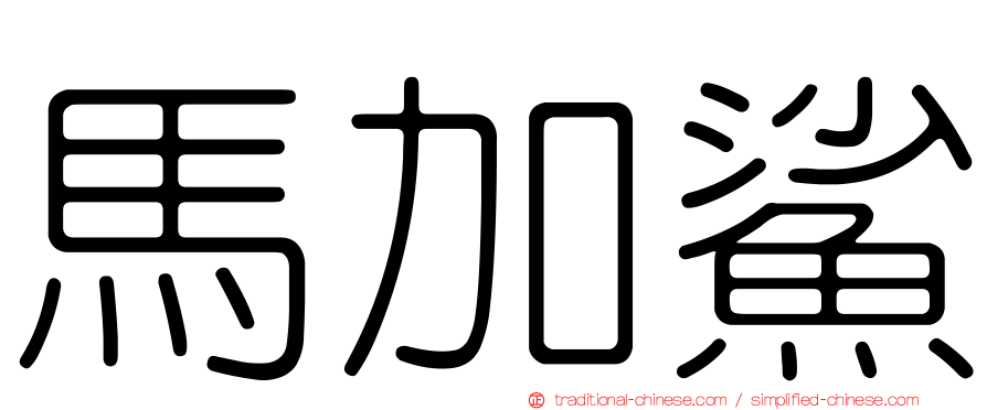 馬加鯊