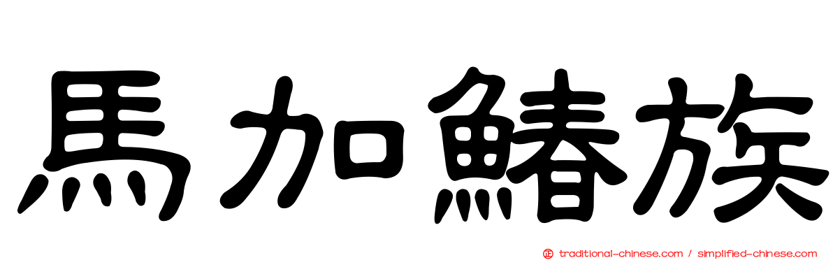 馬加鰆族