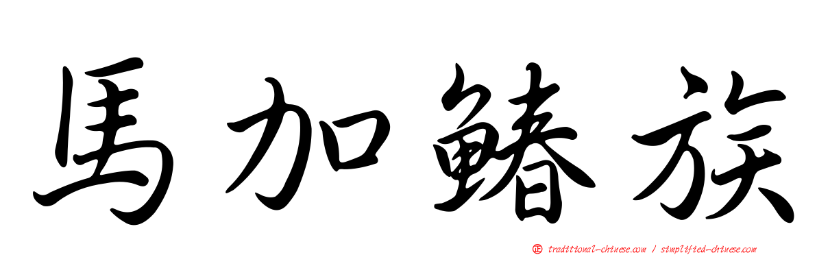 馬加鰆族