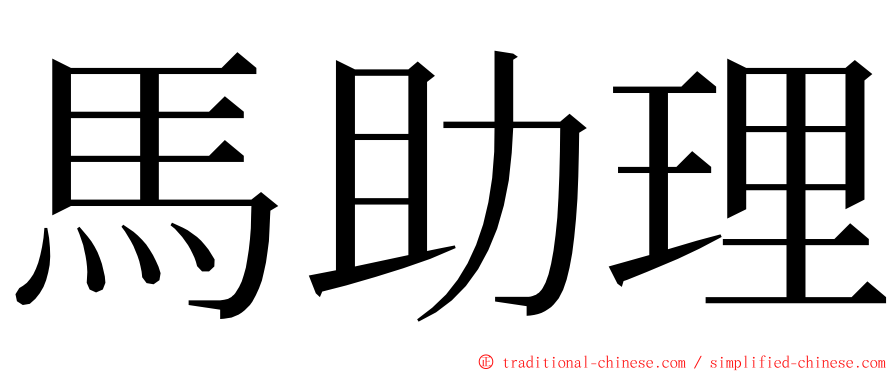 馬助理 ming font