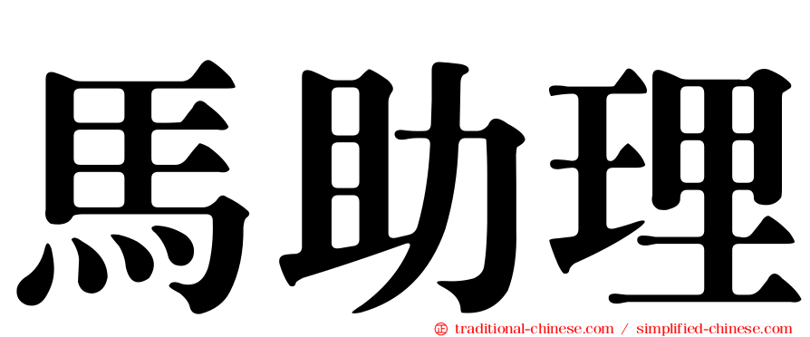 馬助理