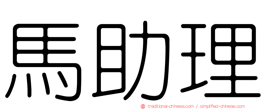 馬助理