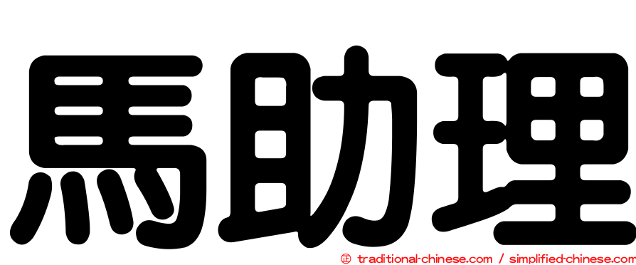馬助理