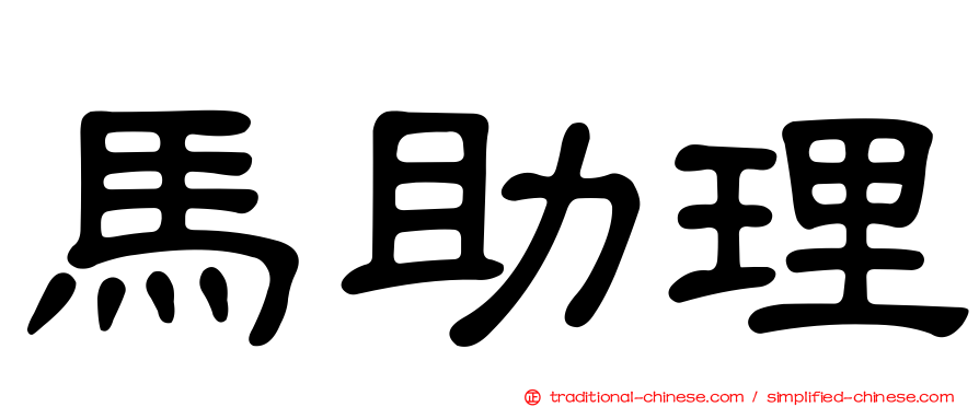 馬助理