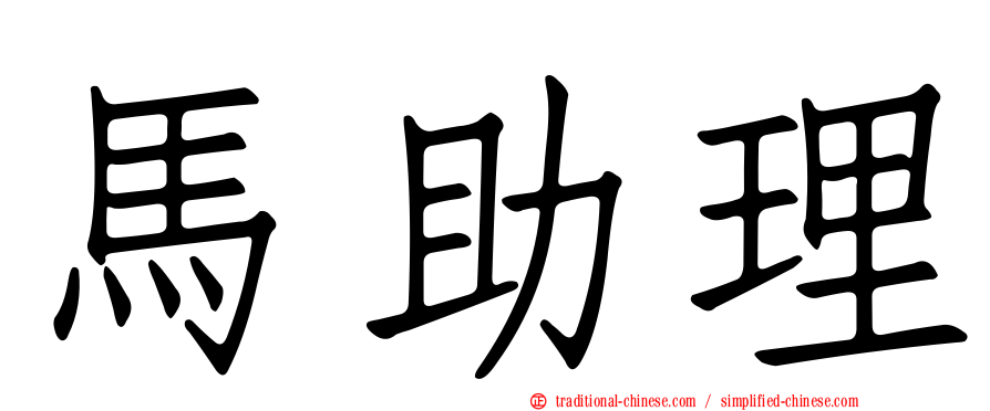 馬助理