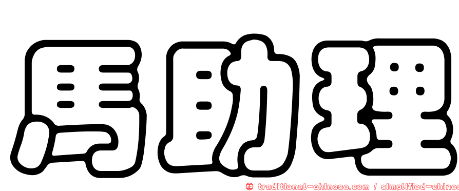 馬助理