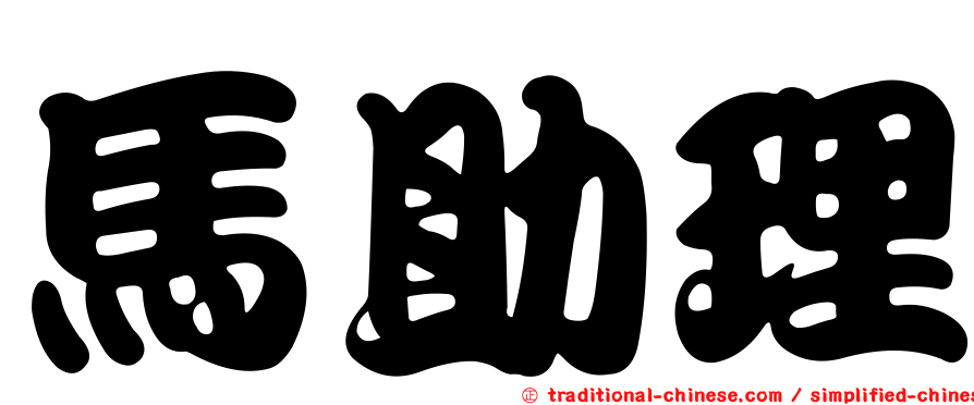 馬助理