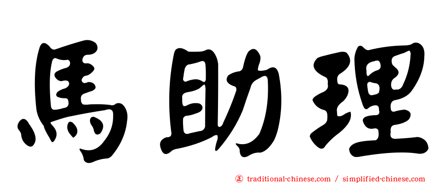 馬助理