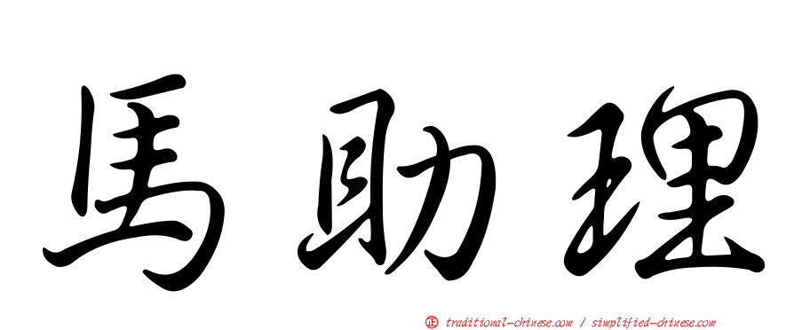 馬助理