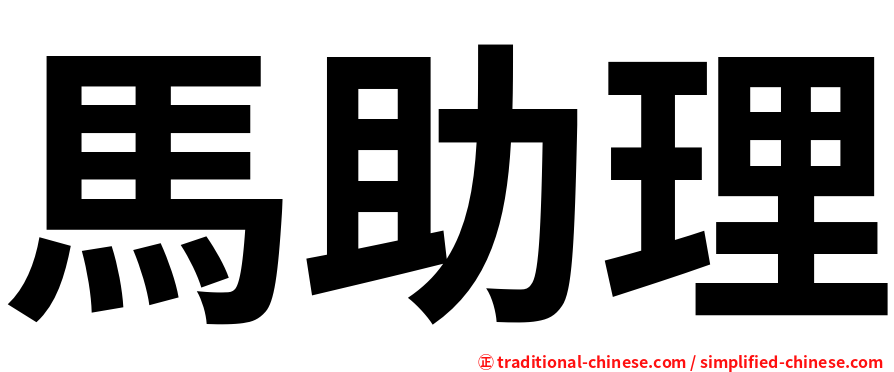 馬助理