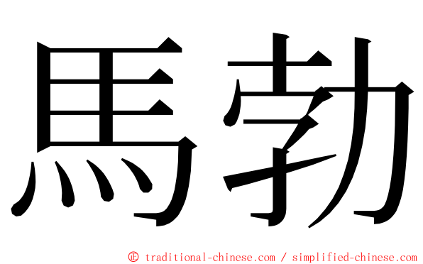 馬勃 ming font
