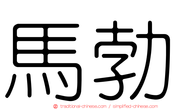 馬勃