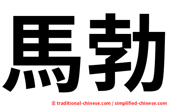 馬勃