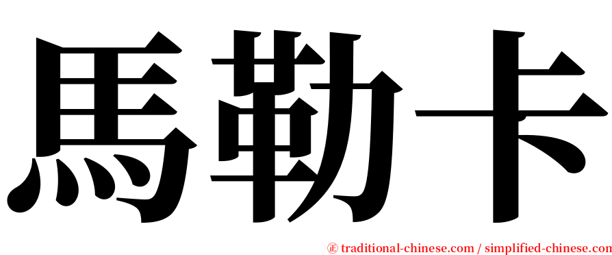 馬勒卡 serif font