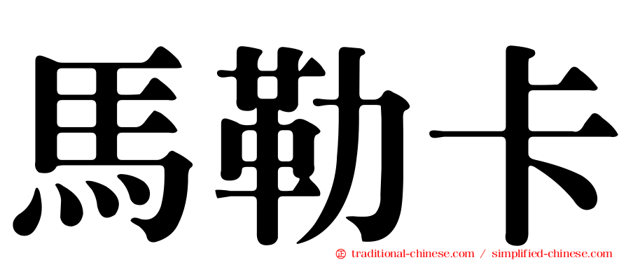 馬勒卡