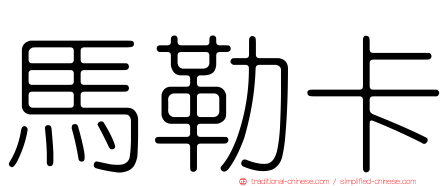 馬勒卡
