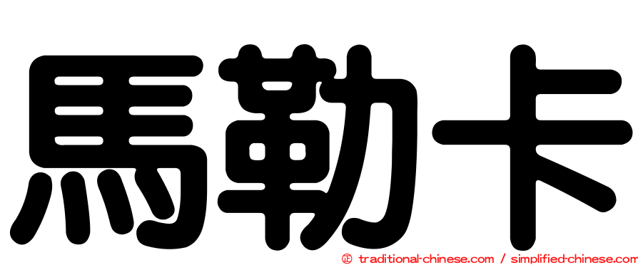 馬勒卡