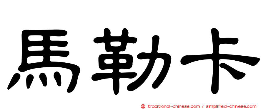 馬勒卡