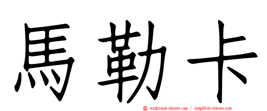馬勒卡