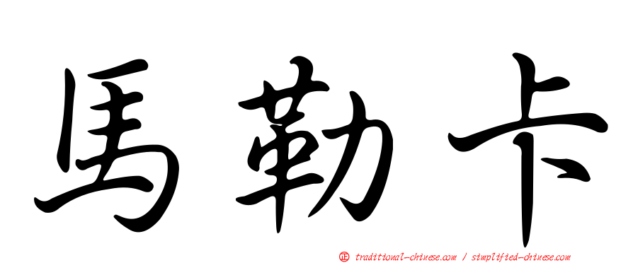 馬勒卡