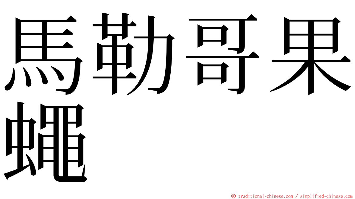 馬勒哥果蠅 ming font