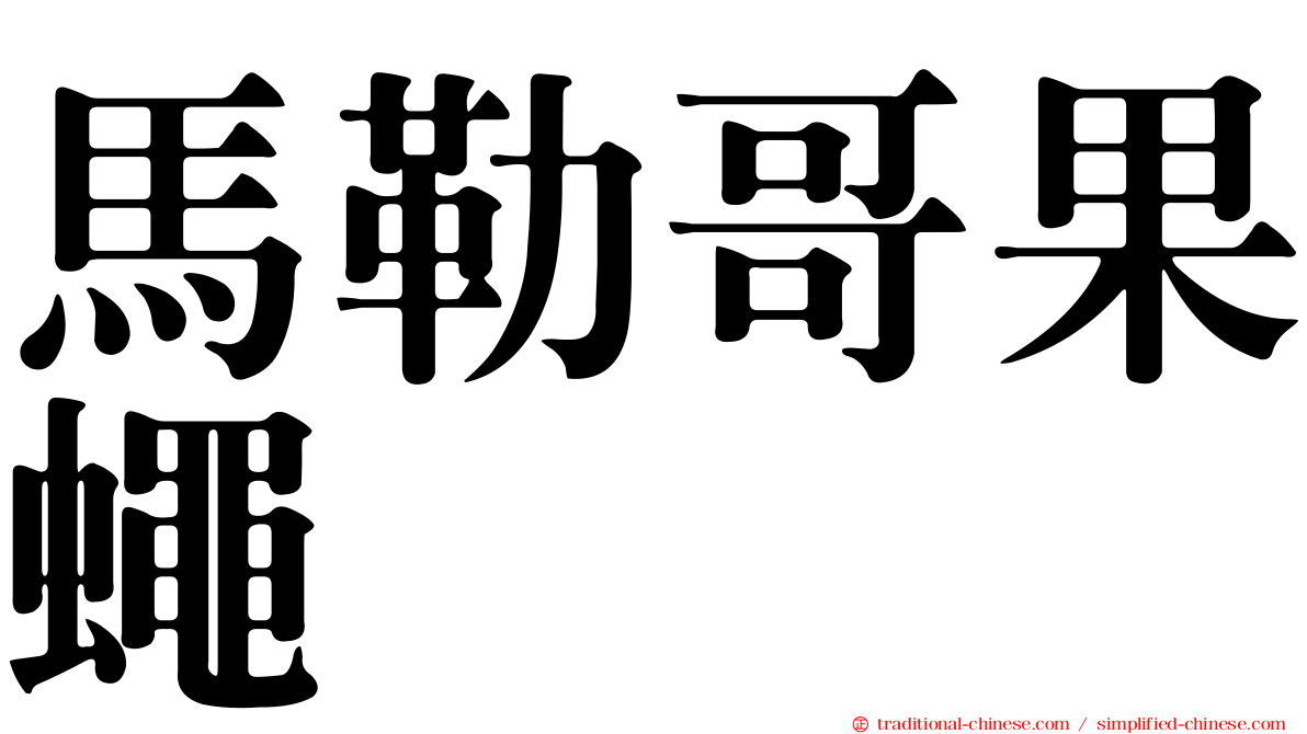 馬勒哥果蠅