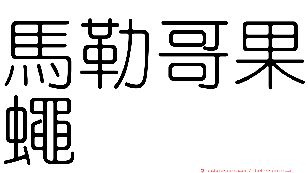 馬勒哥果蠅