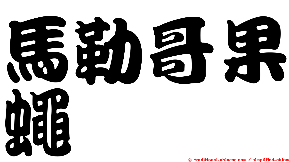 馬勒哥果蠅